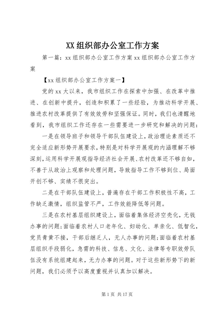 2023年XX组织部办公室工作计划新编.docx_第1页