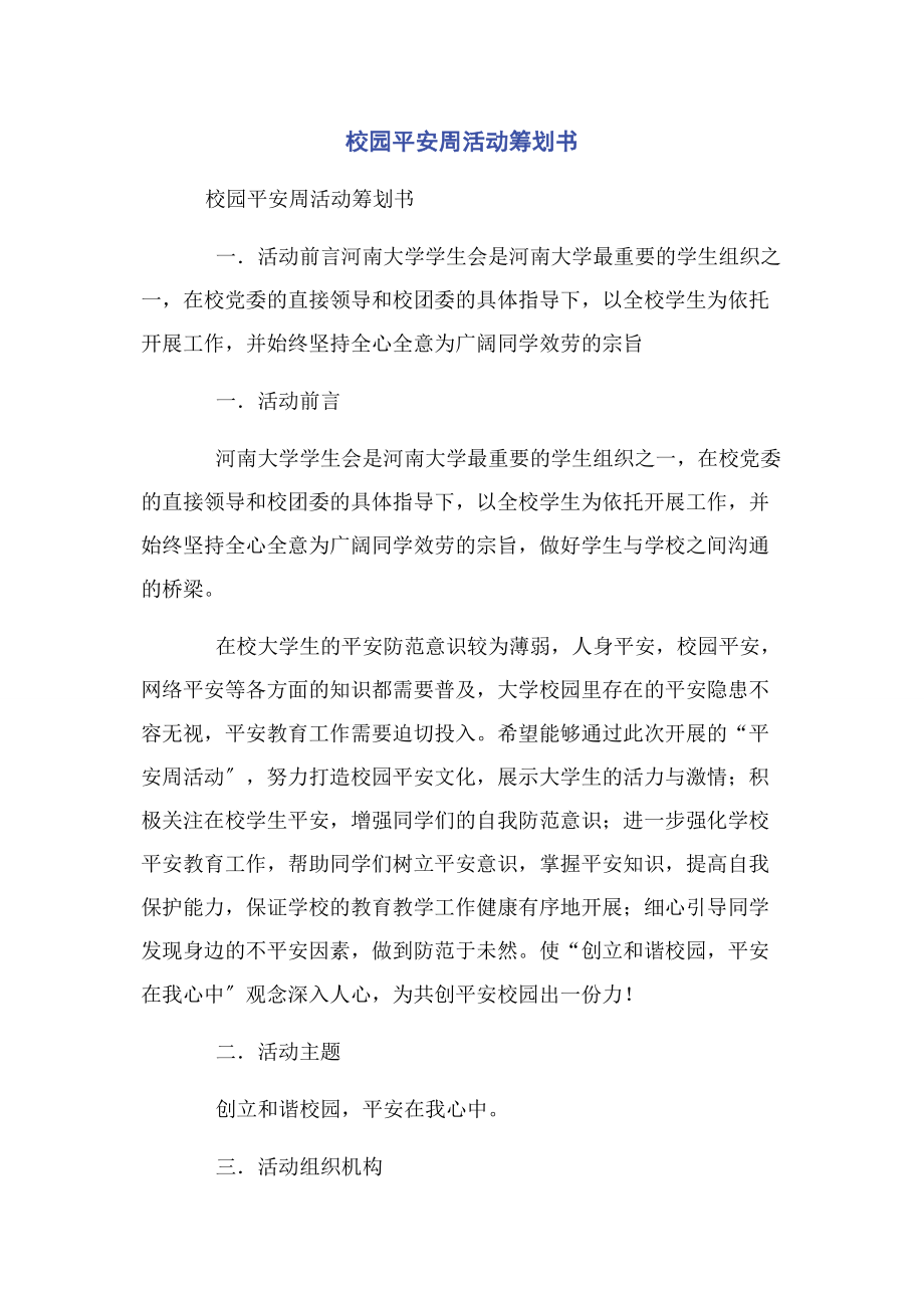 2023年校园安全周活动策划书.docx_第1页