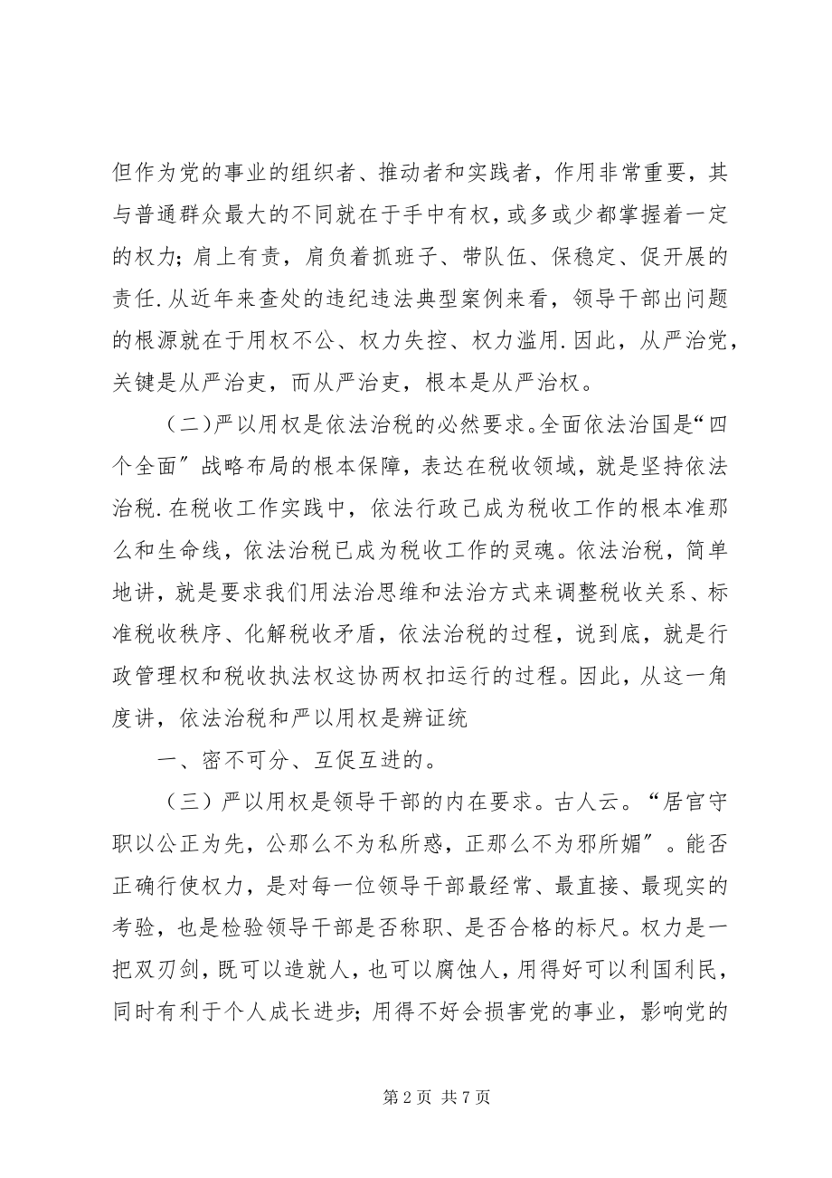 2023年税务干部严以用权心得体会.docx_第2页