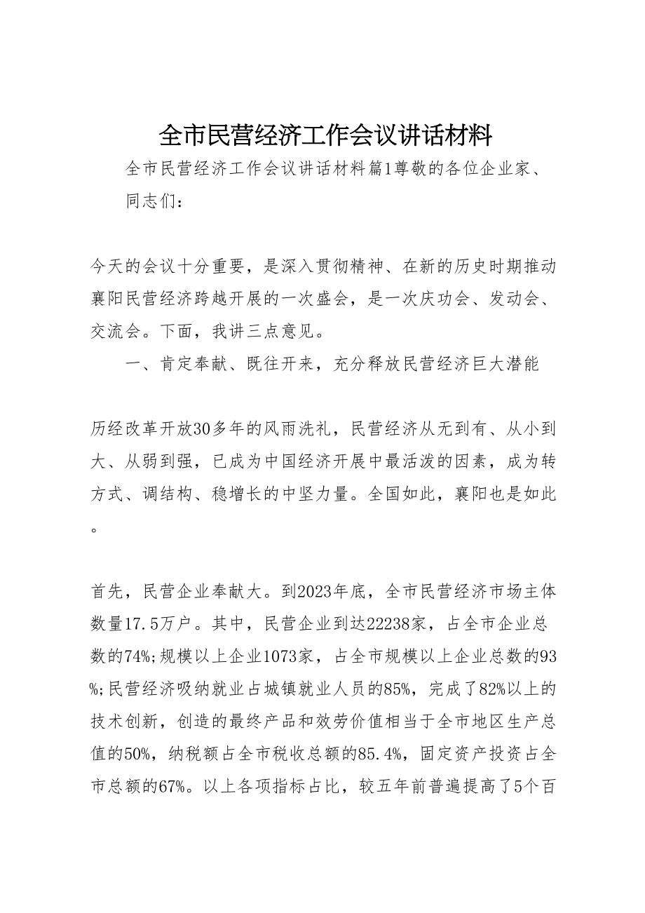 2023年全市民营经济工作会议致辞材料.doc_第1页