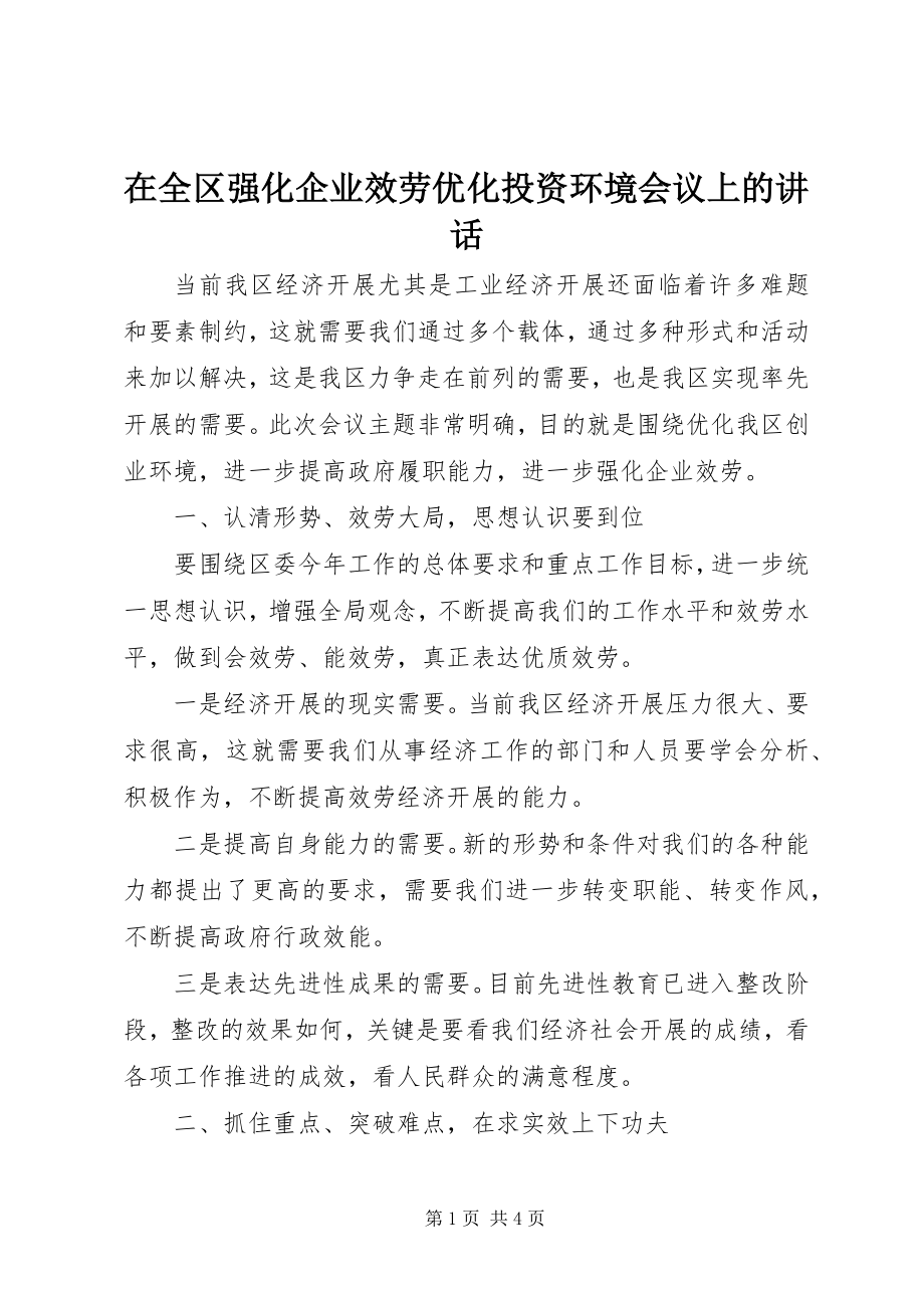 2023年在全区强化企业服务优化投资环境会议上的致辞.docx_第1页