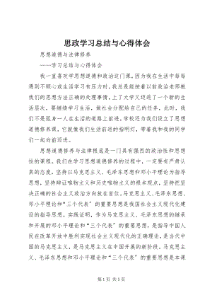 2023年思政学习总结与心得体会.docx