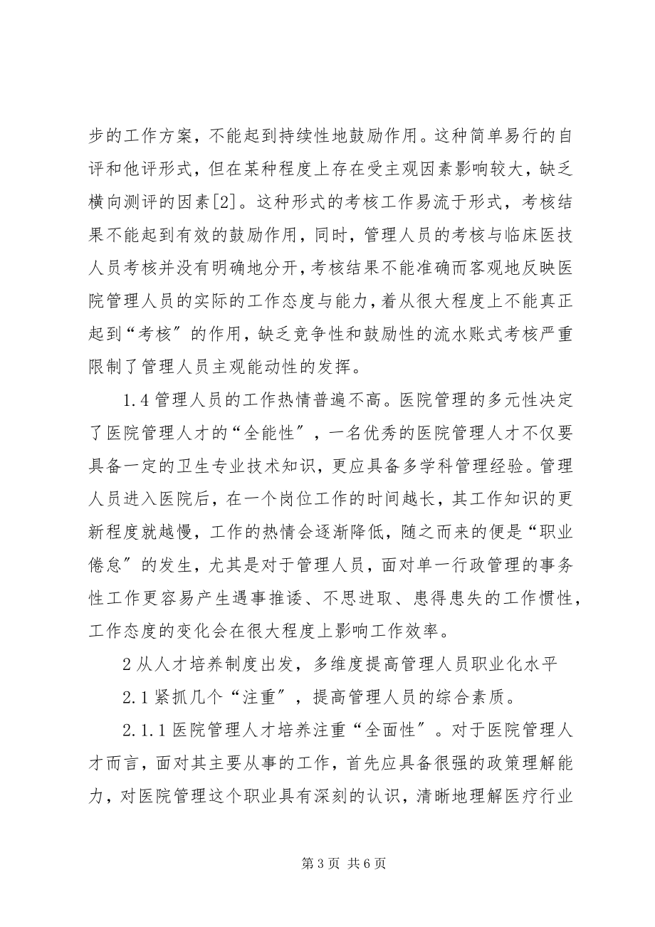 2023年医院管理人才引进与培养机制思考.docx_第3页