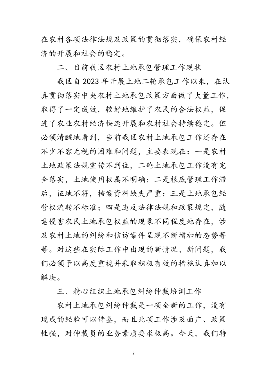 2023年区长在土地承包培训会讲话范文.doc_第2页