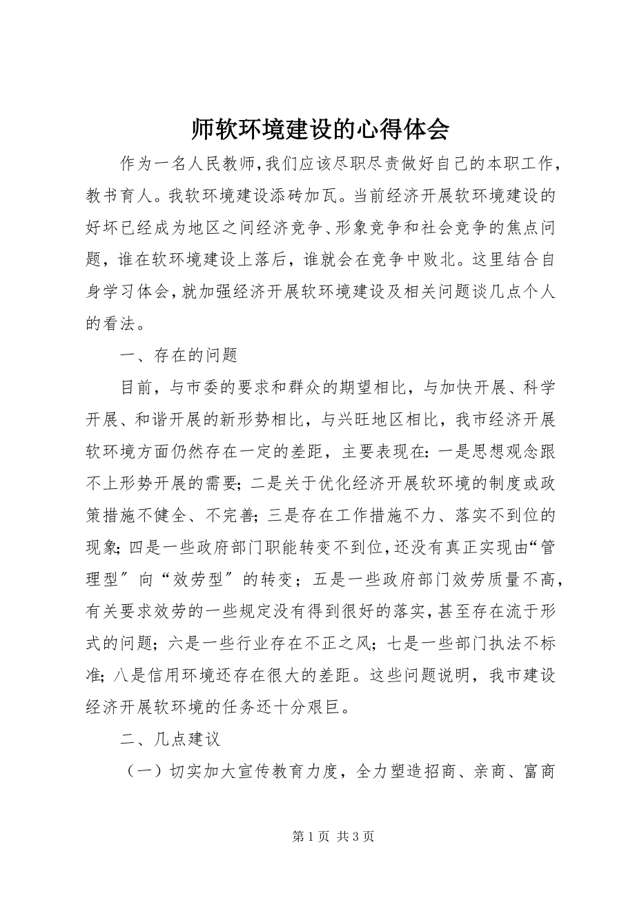 2023年师软环境建设的心得体会.docx_第1页