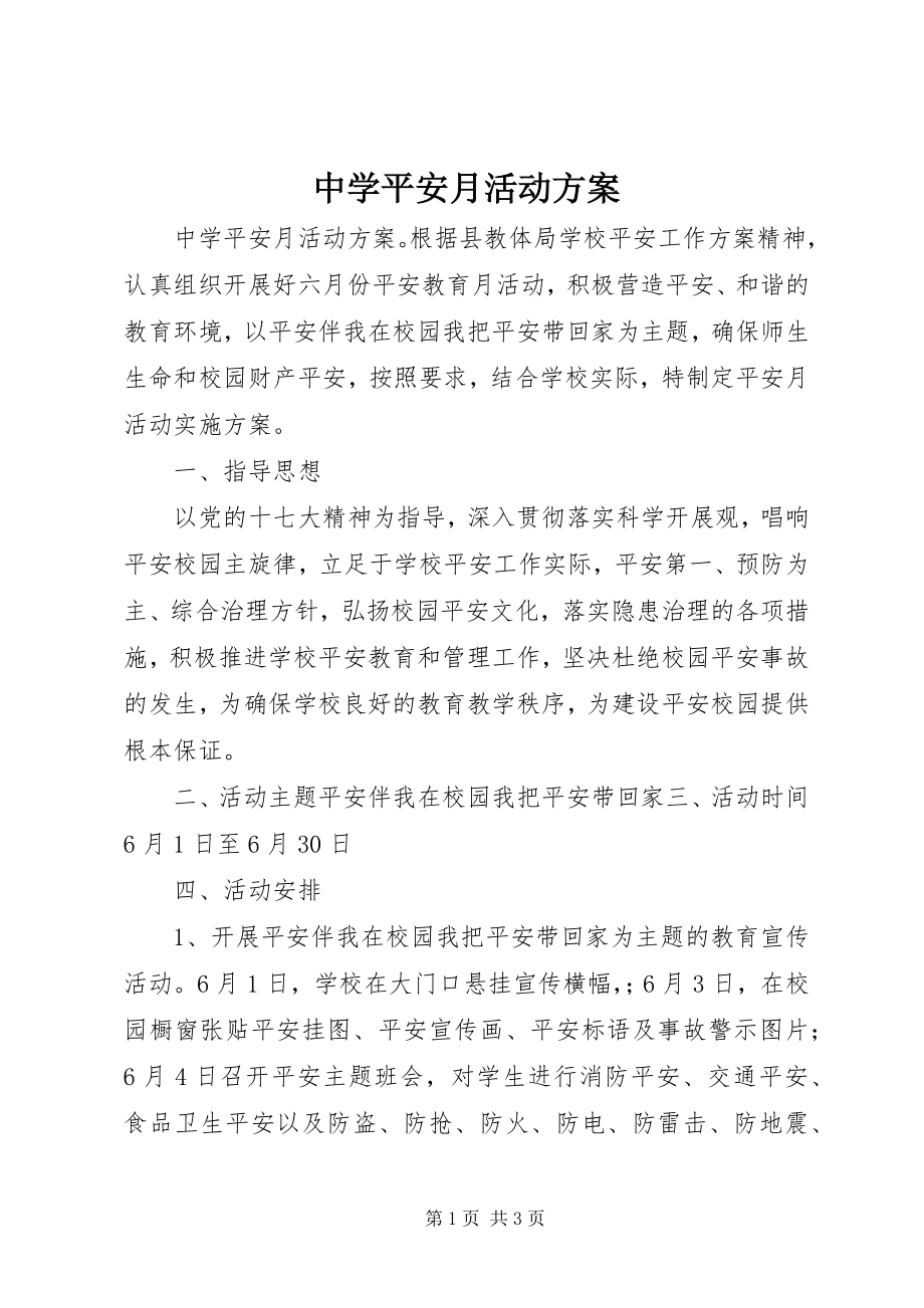 2023年中学安全月活动方案.docx_第1页