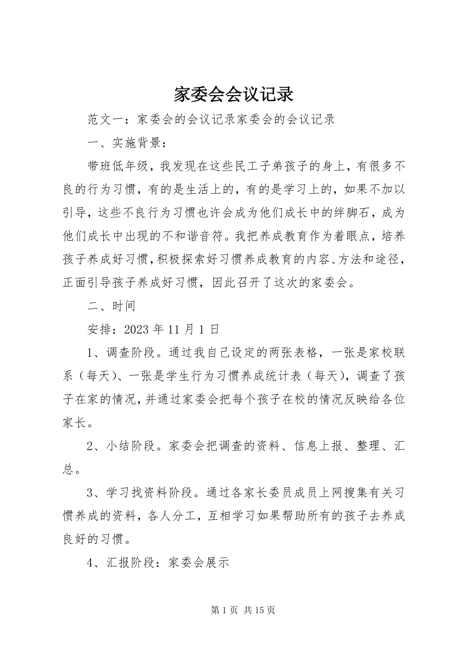 2023年家委会会议记录.docx_第1页