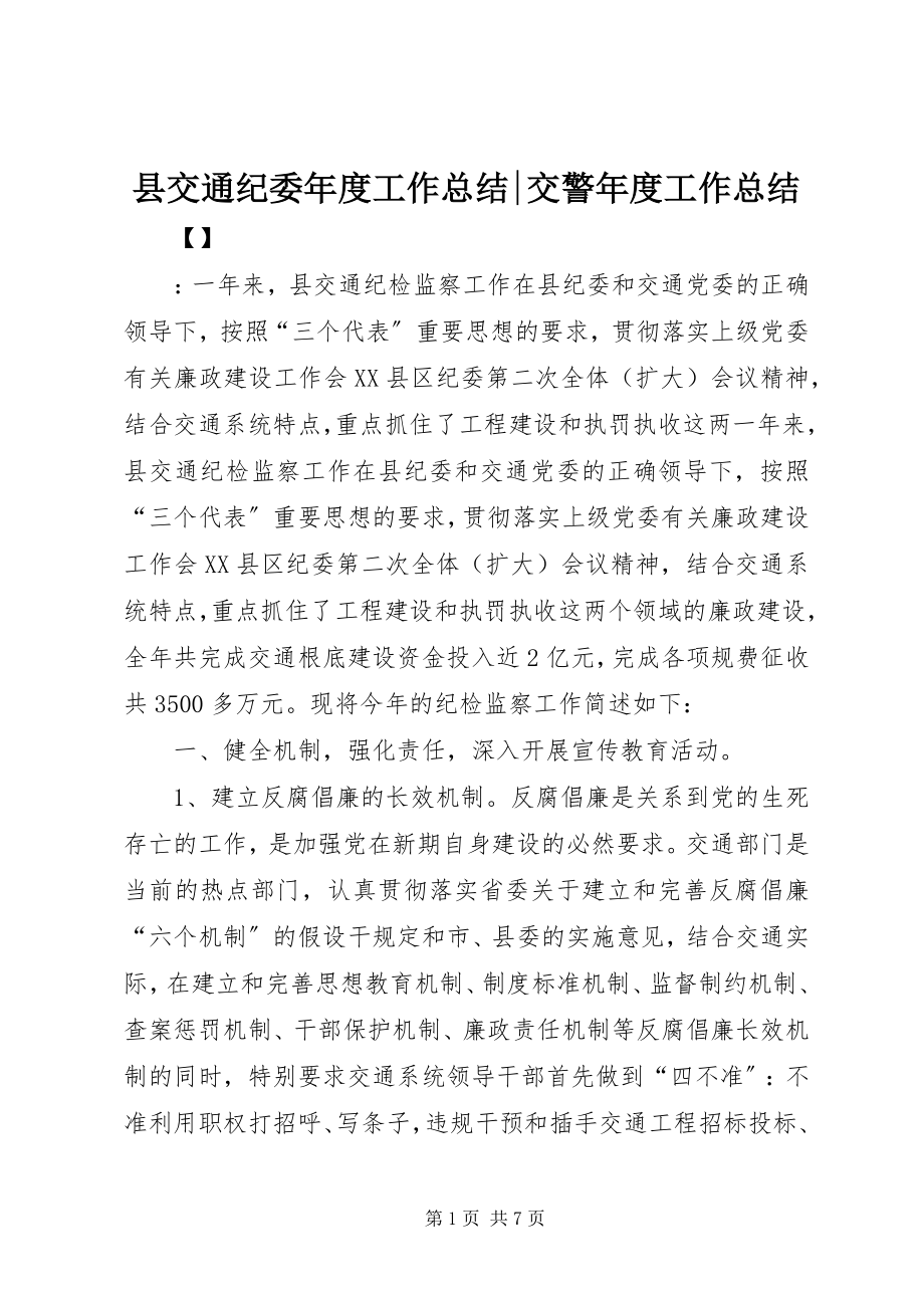 2023年县交通纪委年度工作总结交警年度工作总结.docx_第1页