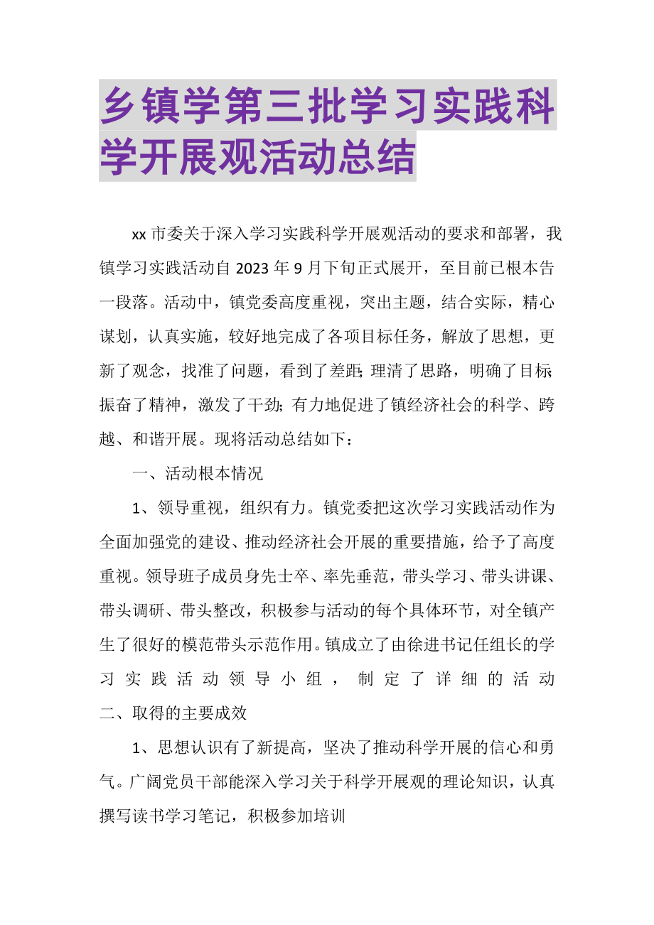 2023年乡镇学第三批学习实践科学发展观活动总结.doc_第1页