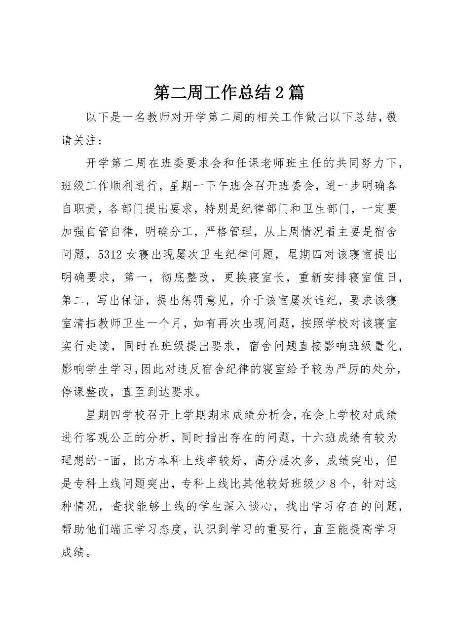 2023年第二周工作总结2篇新编.docx_第1页