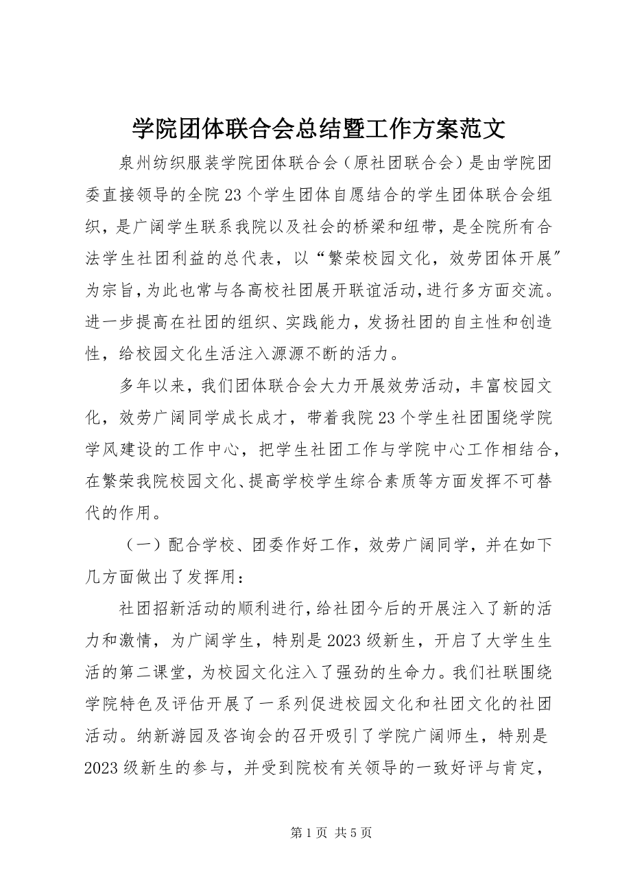 2023年学院团体联合会总结暨工作计划.docx_第1页