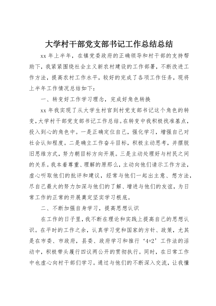 2023年大学村干部党支部书记工作总结总结.docx_第1页