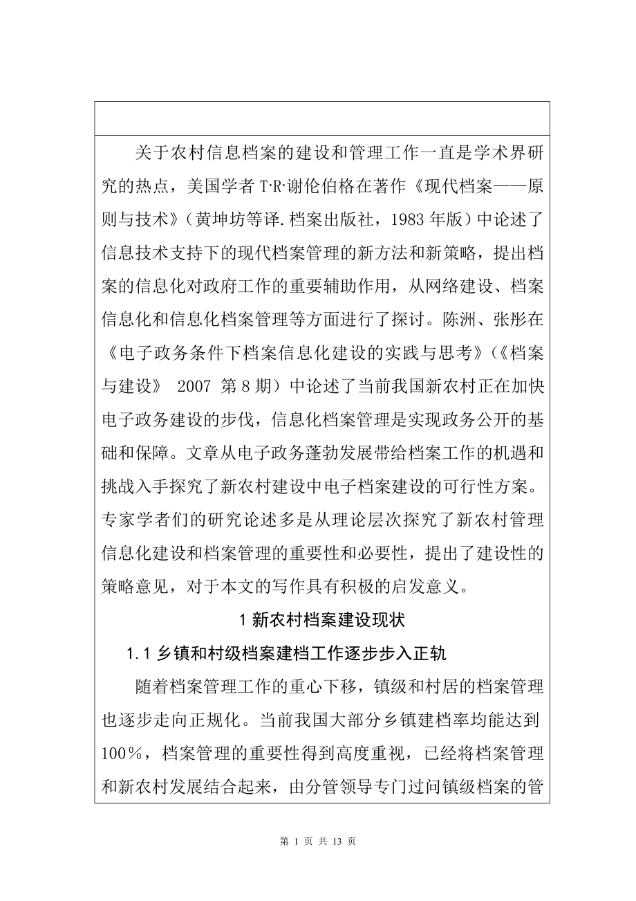 关于档案在新农村建设中的作用公共管理专业.doc_第3页