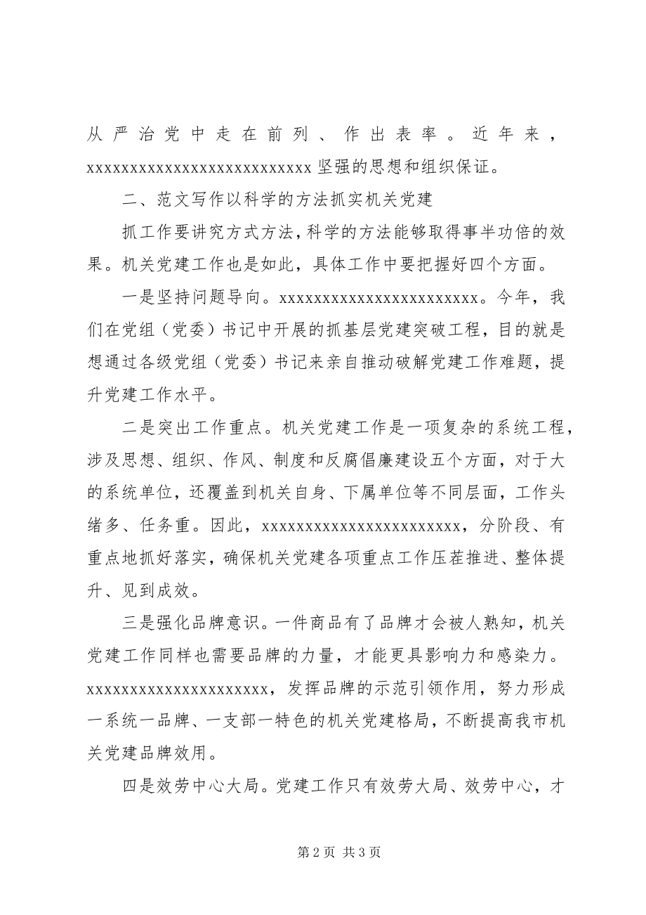 2023年全市机关党建工作推进会讲稿.docx_第2页