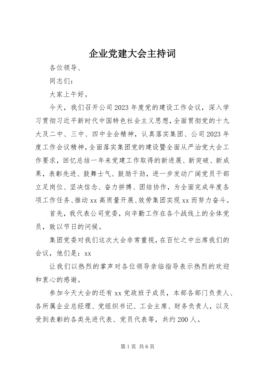 2023年企业党建大会主持词.docx_第1页