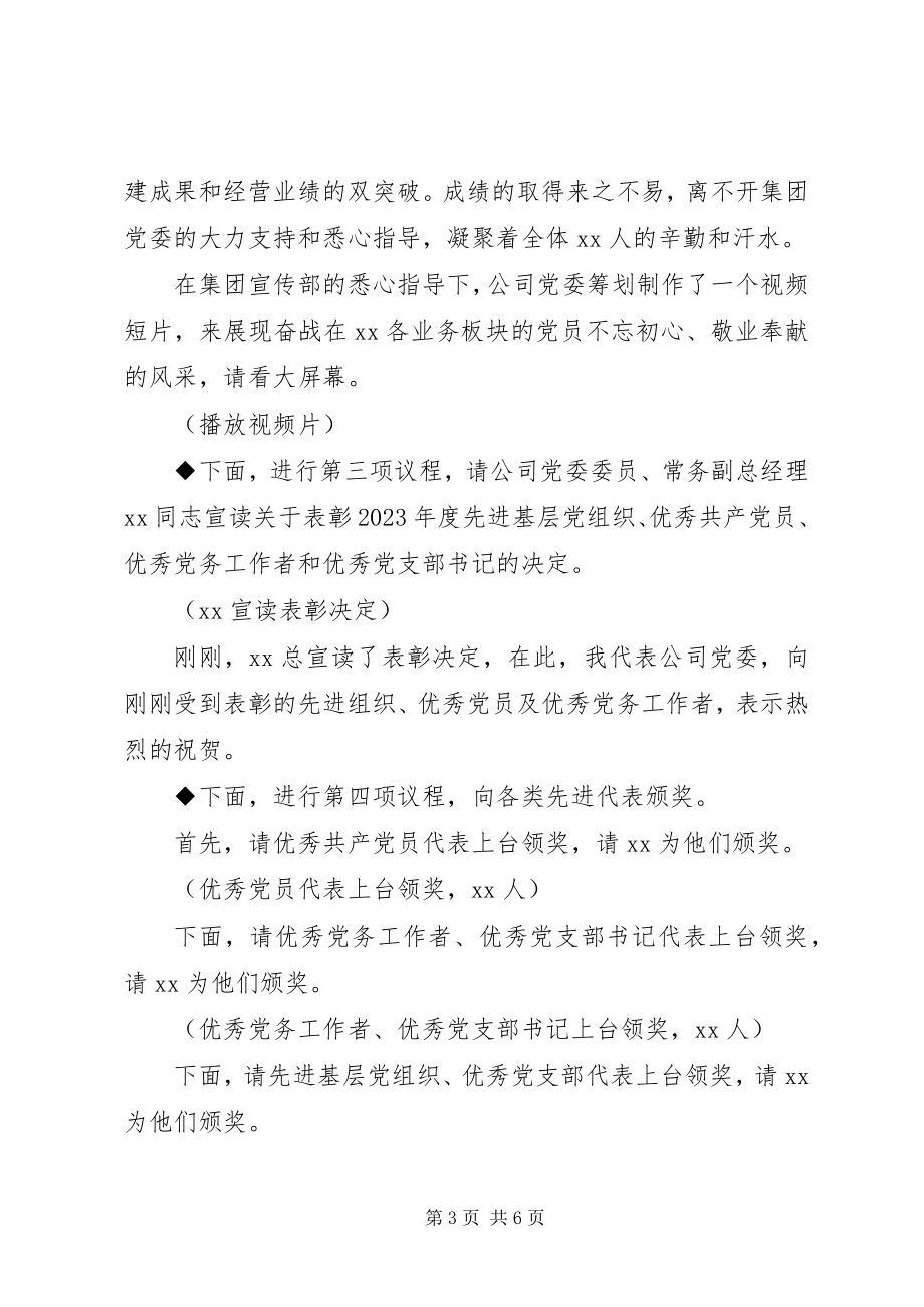 2023年企业党建大会主持词.docx_第3页