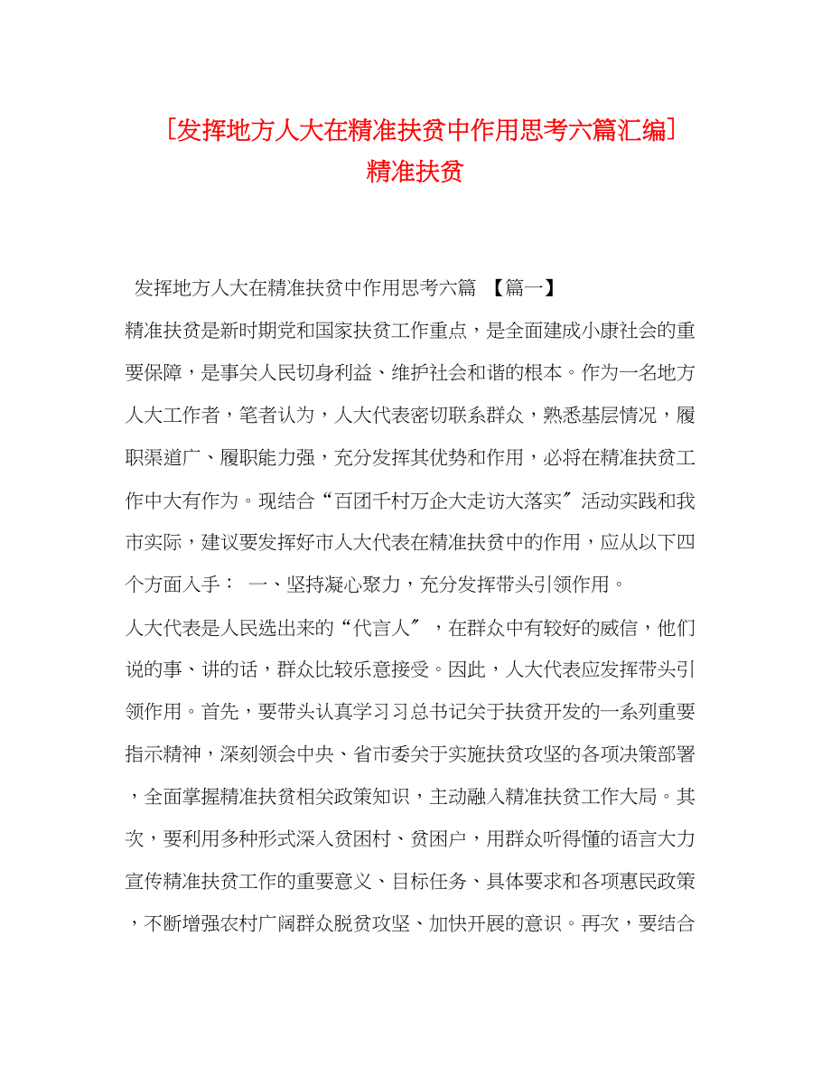 2023年发挥地方人大在精准扶贫中作用思考六篇汇编精准扶贫.docx_第1页