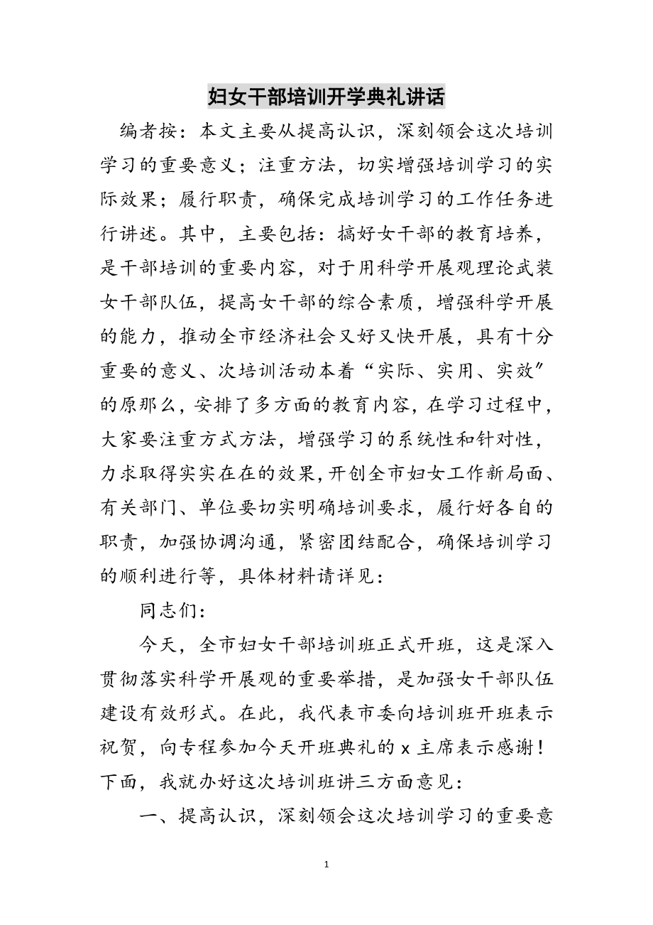 2023年妇女干部培训开学典礼讲话范文.doc_第1页