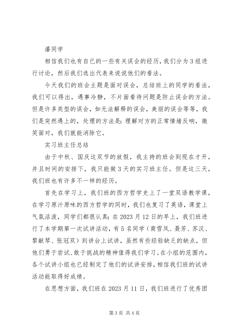 2023年班会设计及实习班主任工作总结新编.docx_第3页