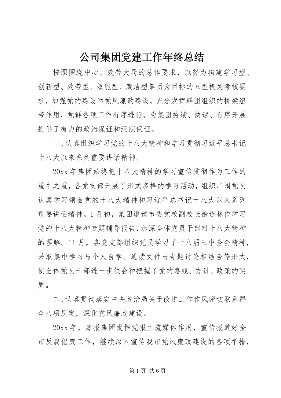 2023年公司集团党建工作年终总结.docx_第1页