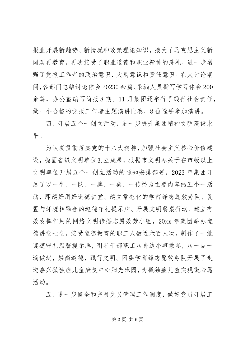 2023年公司集团党建工作年终总结.docx_第3页