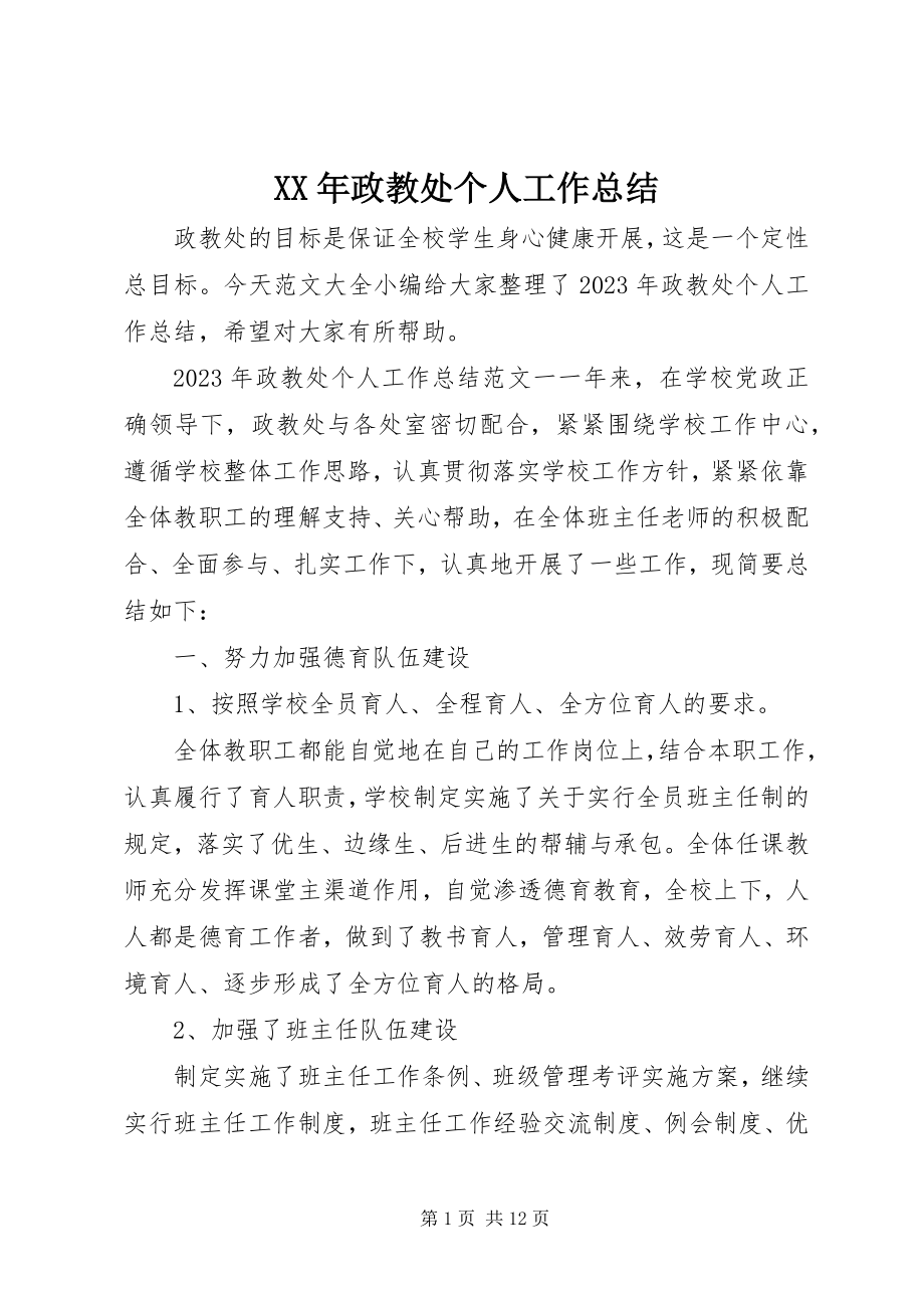 2023年政教处个人工作总结.docx_第1页