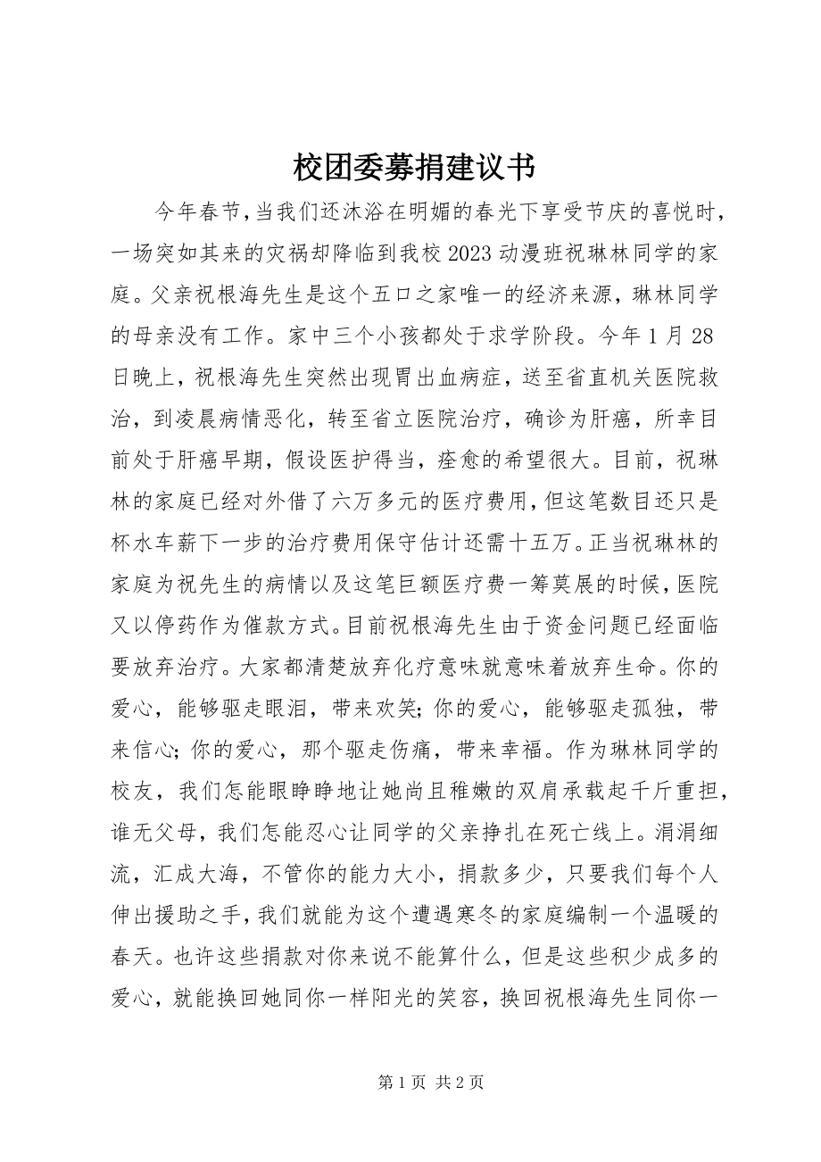 2023年校团委募捐倡议书.docx_第1页