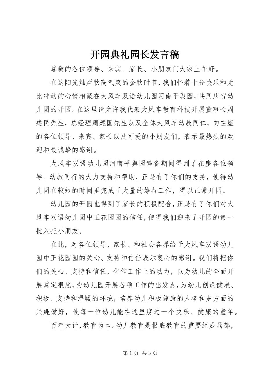 2023年开园典礼园长讲话稿.docx_第1页