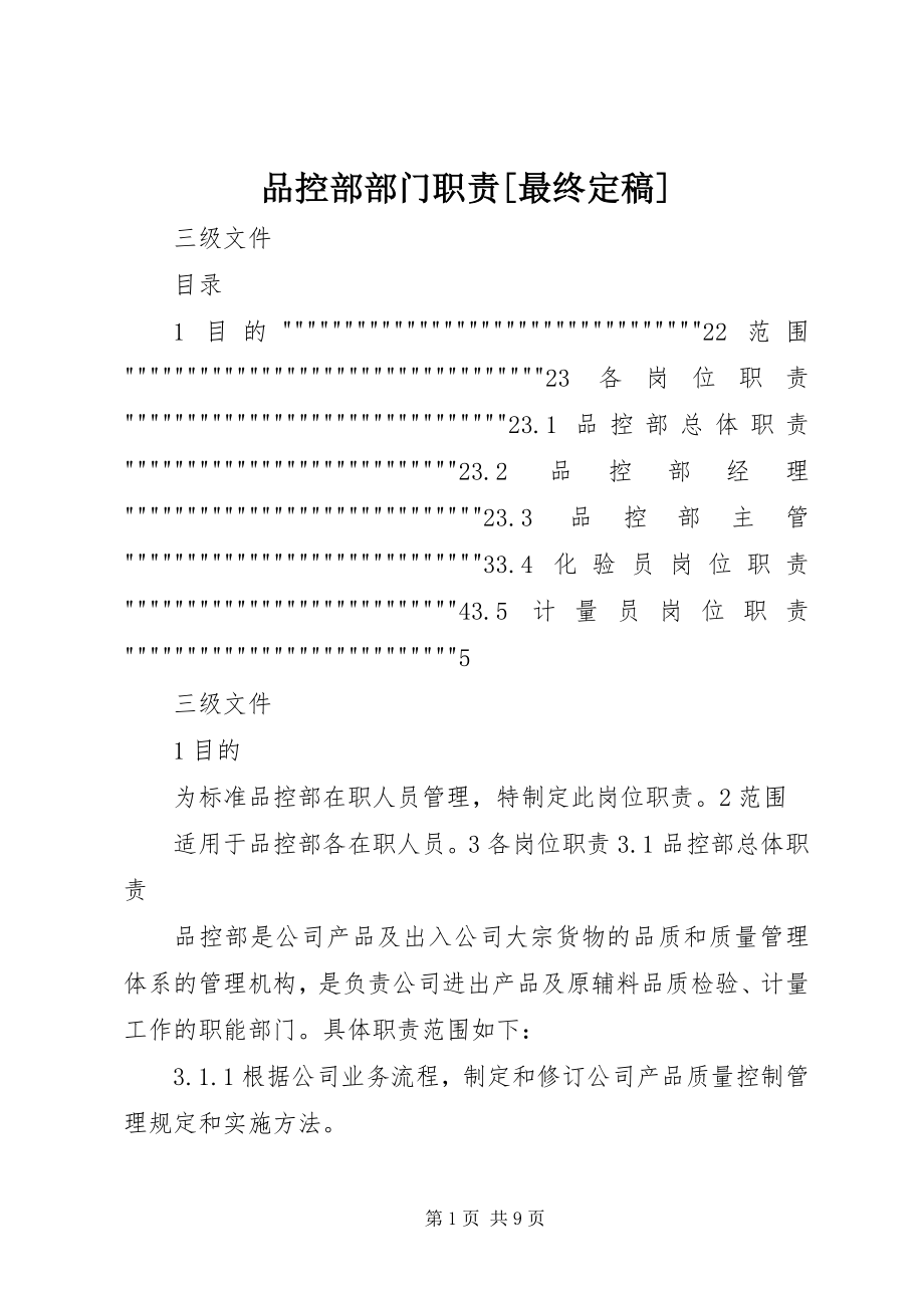 2023年品控部部门职责最终.docx_第1页