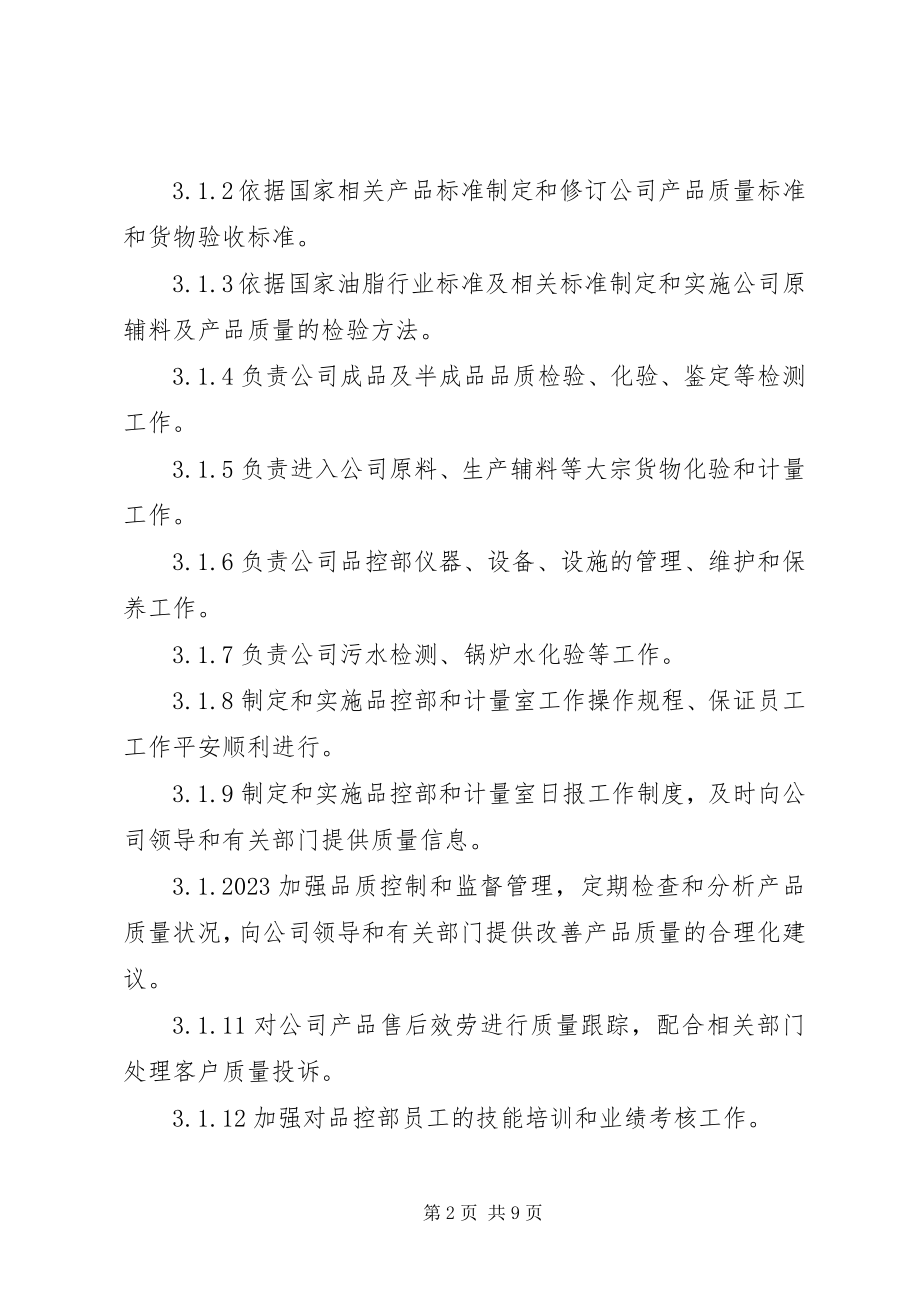 2023年品控部部门职责最终.docx_第2页