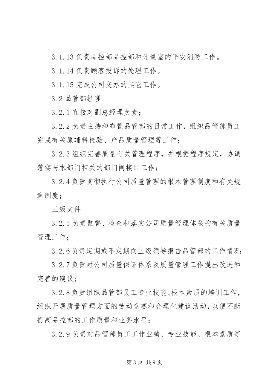 2023年品控部部门职责最终.docx_第3页