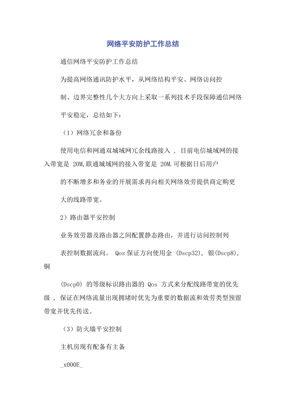 2023年网络安全防护工作总结.docx_第1页