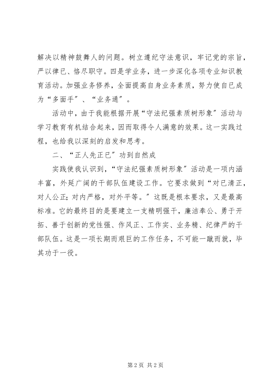 2023年开展守法纪强素质树形象专项活动学习心得.docx_第2页