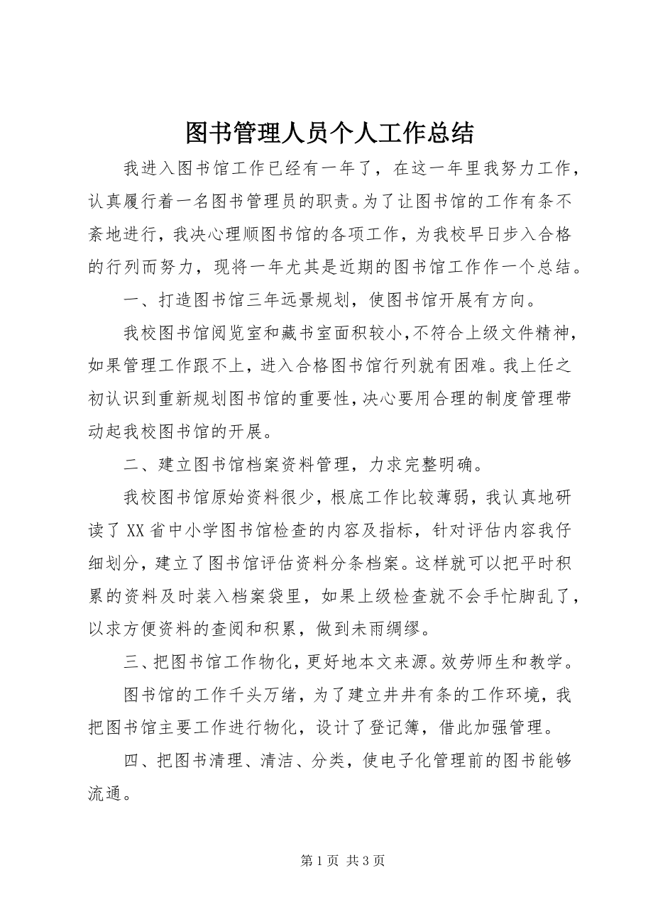 2023年图书管理人员个人工作总结.docx_第1页