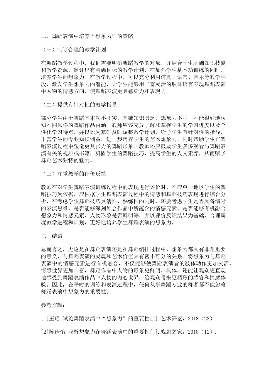 2023年试论舞蹈表演中“想象力”的重要性.doc_第2页