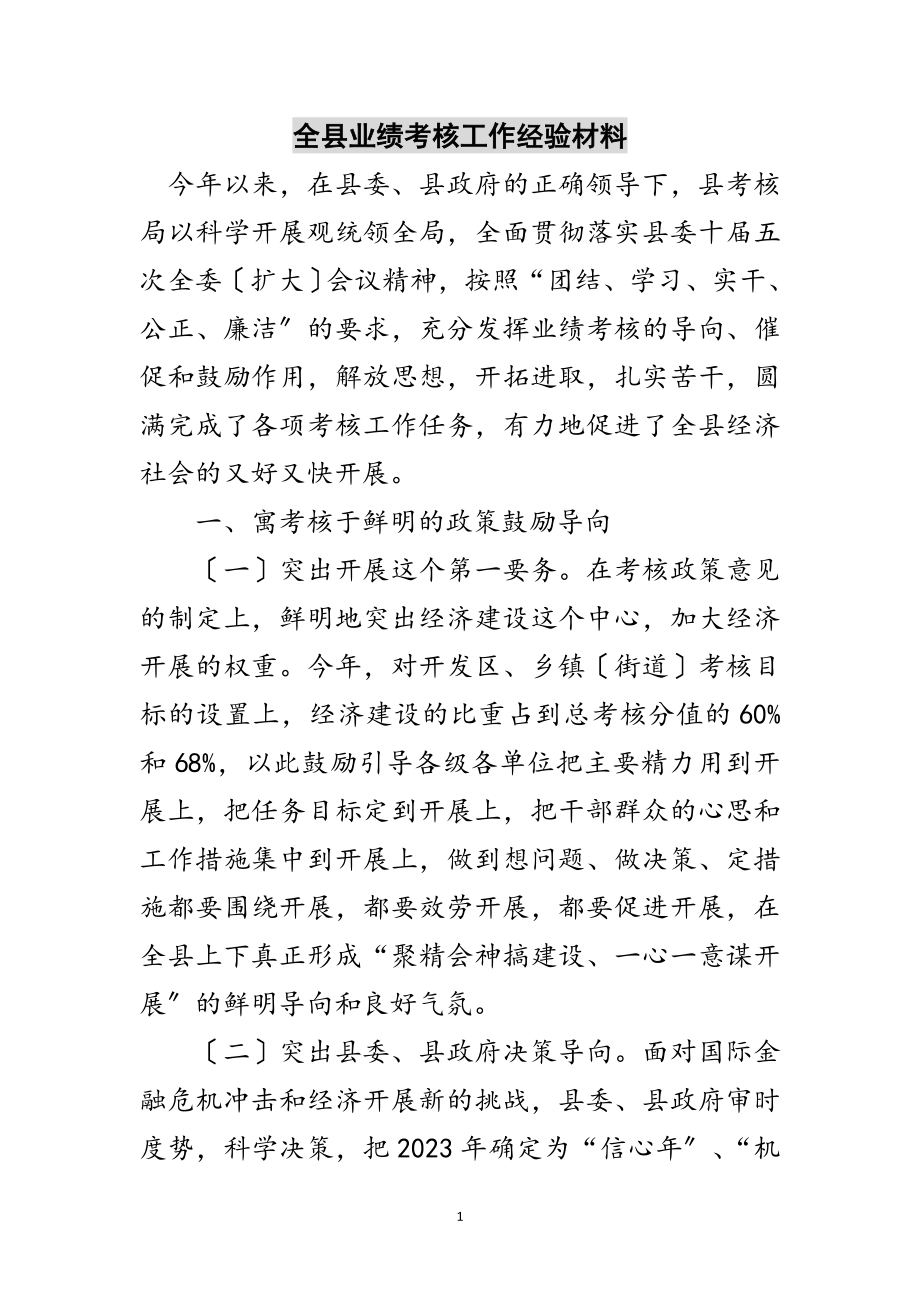 2023年全县业绩考核工作经验材料范文.doc_第1页