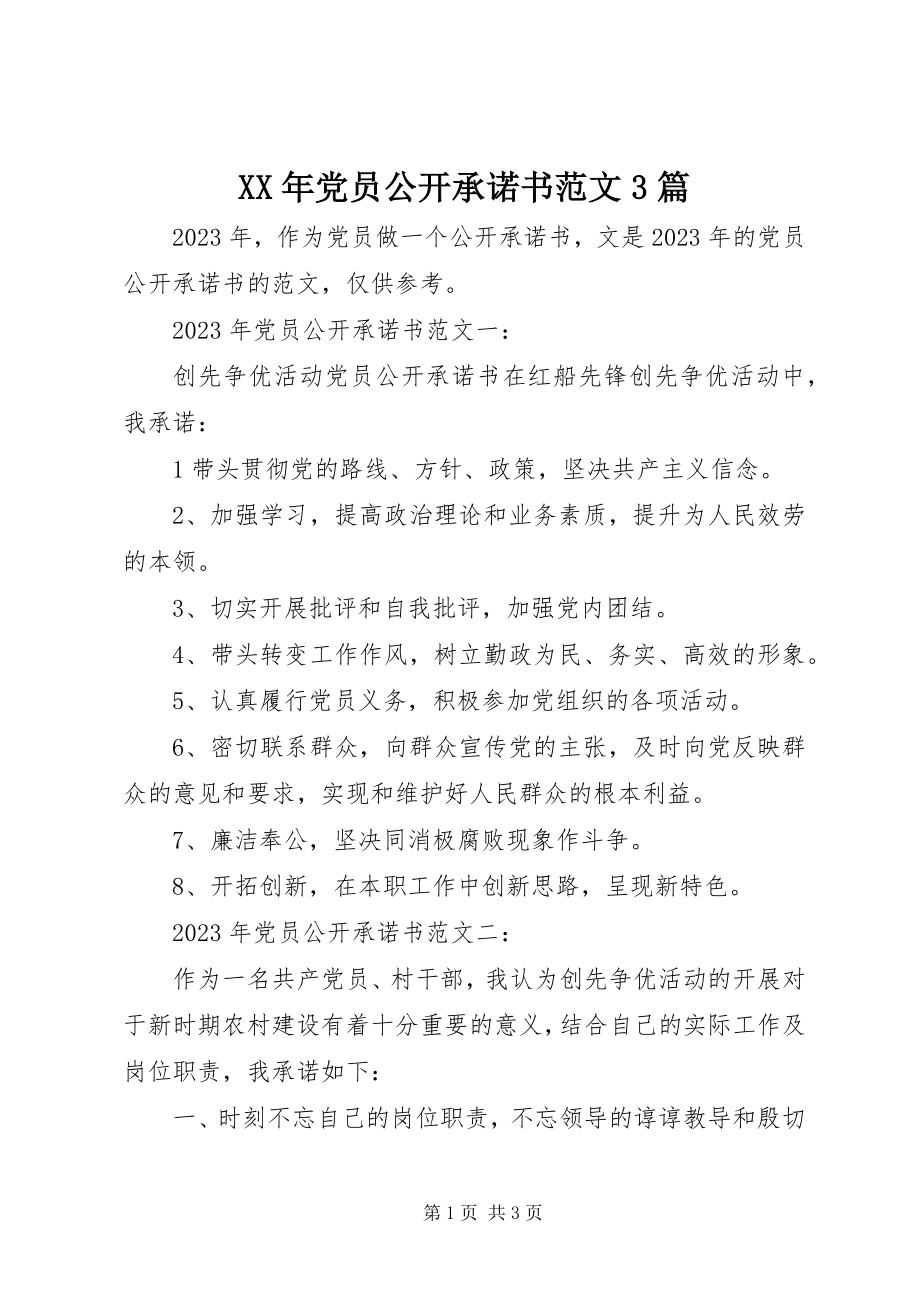 2023年党员公开承诺书3篇新编.docx_第1页