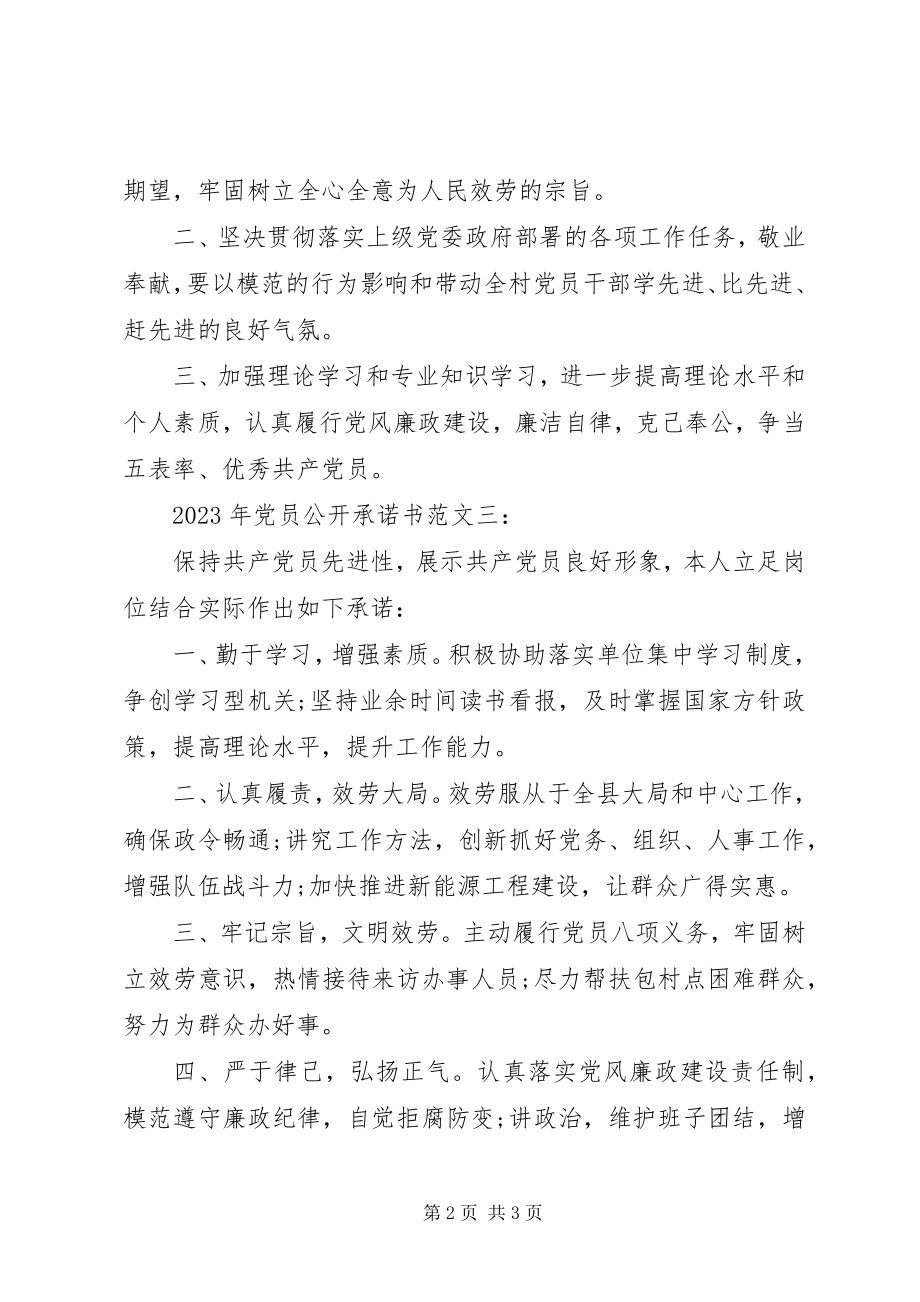 2023年党员公开承诺书3篇新编.docx_第2页