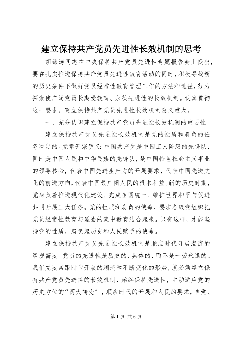 2023年建立保持共产党员先进性长效机制的思考.docx_第1页