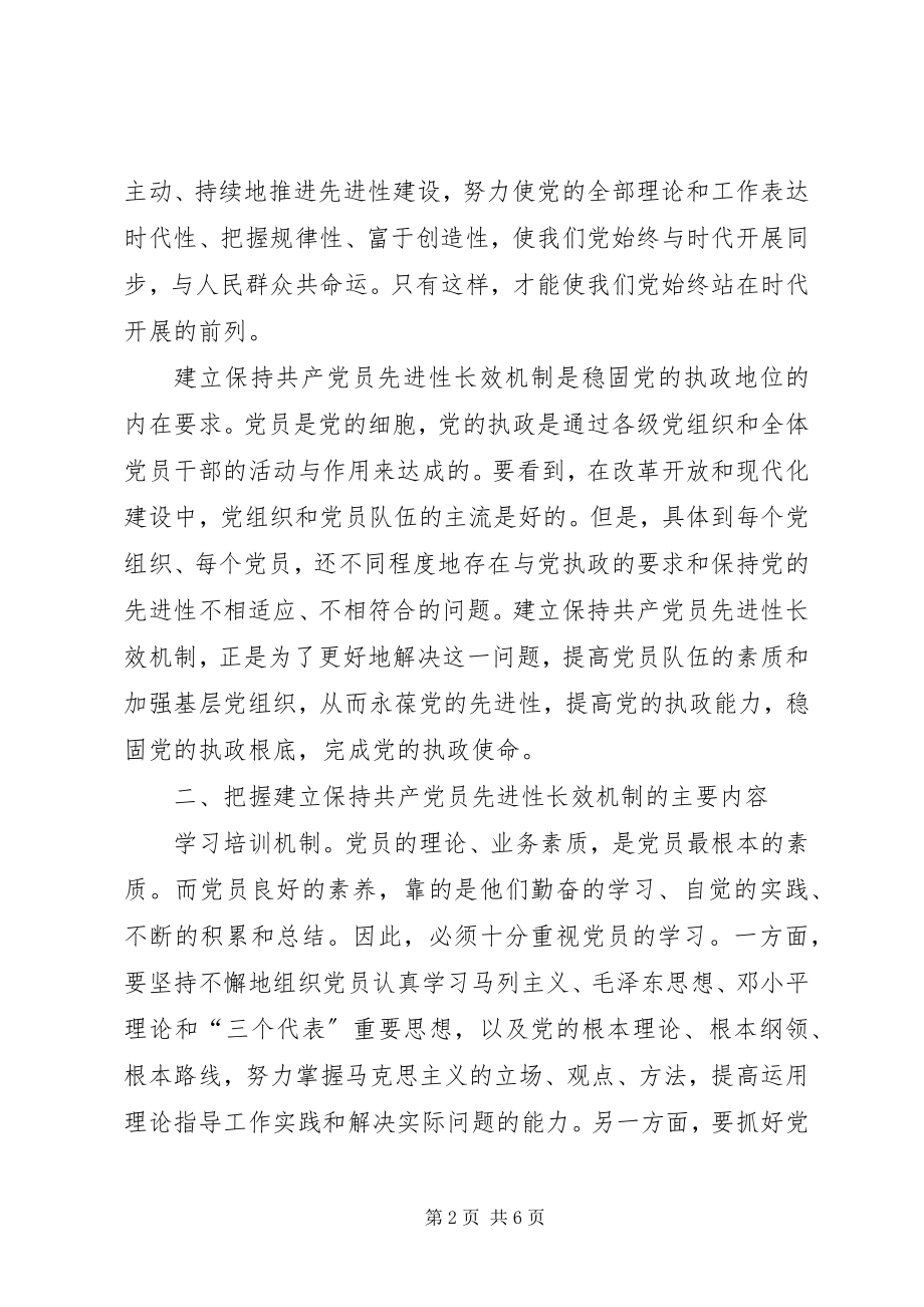 2023年建立保持共产党员先进性长效机制的思考.docx_第2页