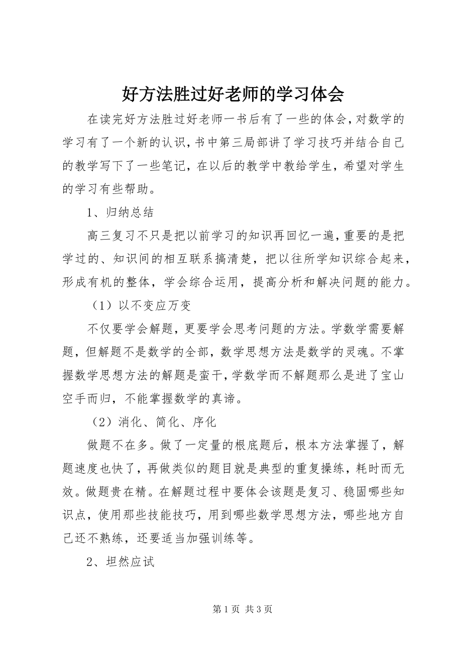 2023年《好方法胜过好老师》的学习体会.docx_第1页