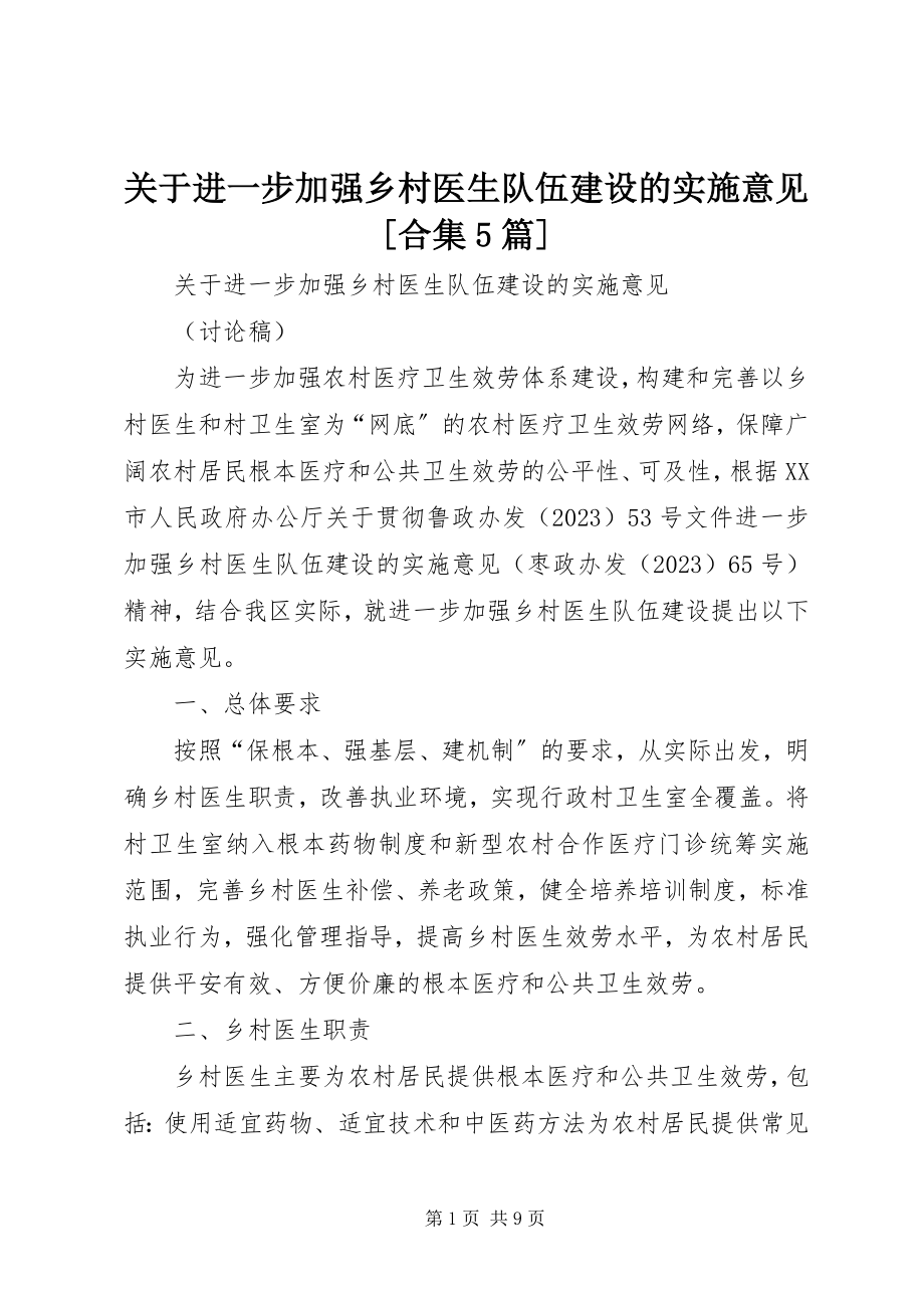 2023年进一步加强乡村医生队伍建设的实施意见[合集5篇.docx_第1页