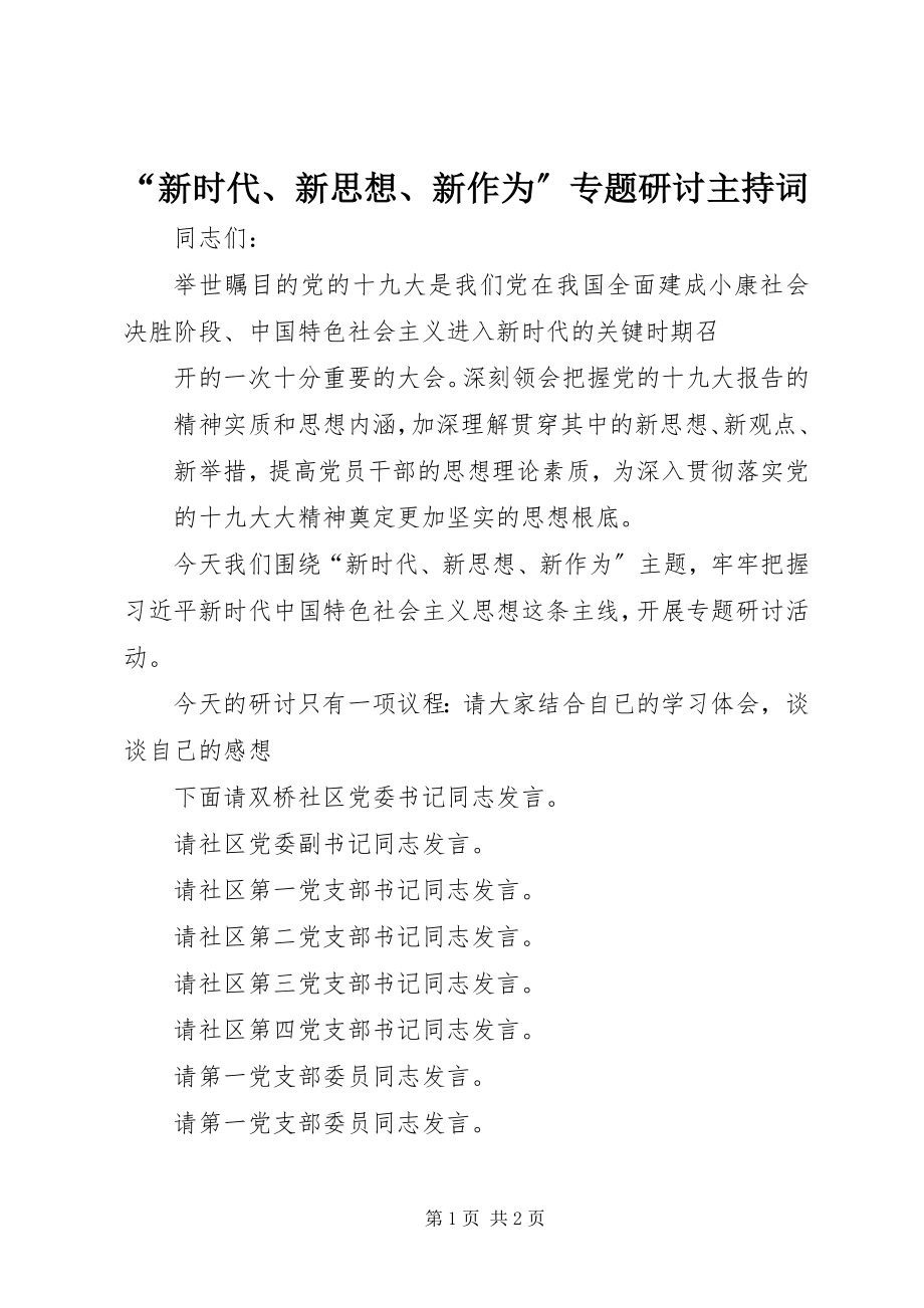 2023年“新时代新思想新作为”专题研讨主持词新编.docx_第1页