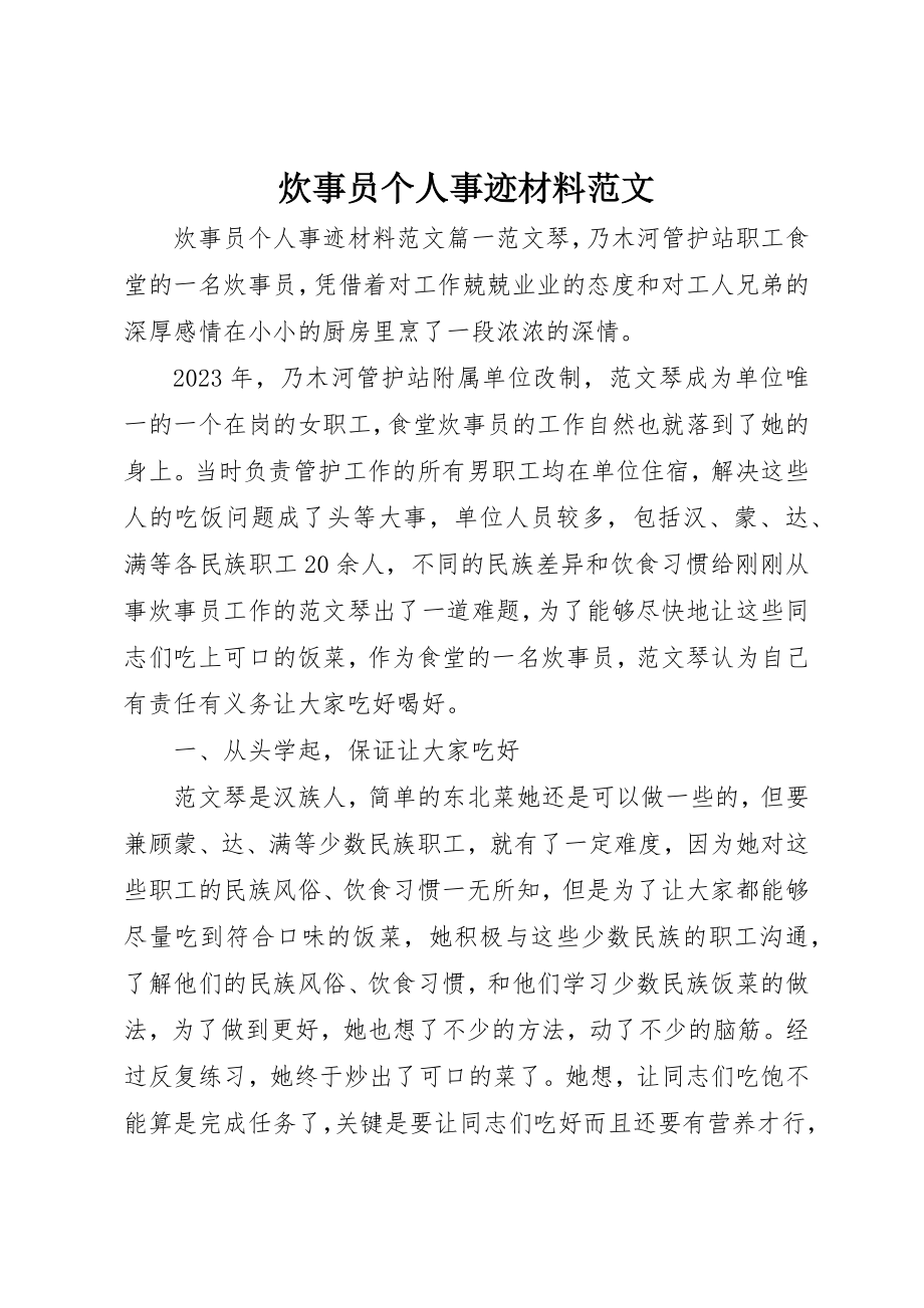 2023年炊事员个人事迹材料新编.docx_第1页