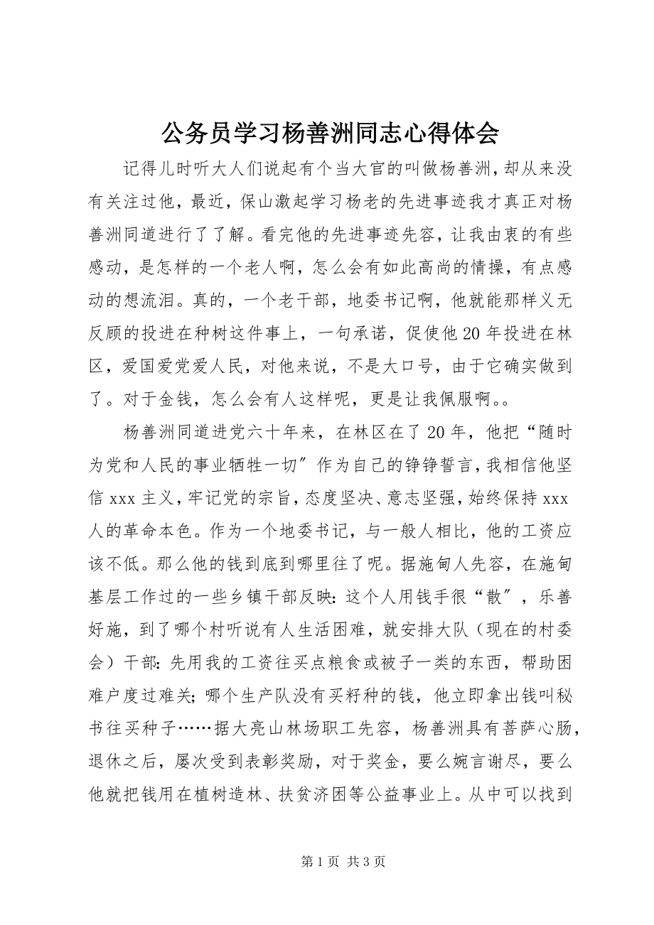 2023年公务员学习杨善洲同志心得体会.docx_第1页