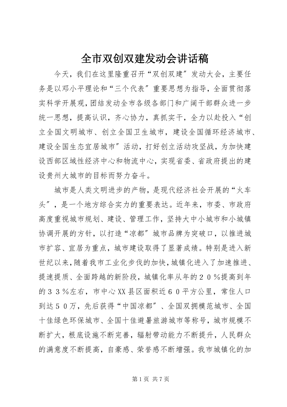 2023年全市双创双建动员会致辞稿.docx_第1页