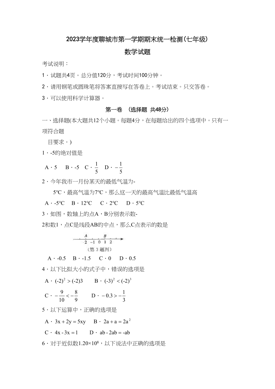 2023年度聊城市七年级第一学期期末统一检测初中数学.docx_第1页