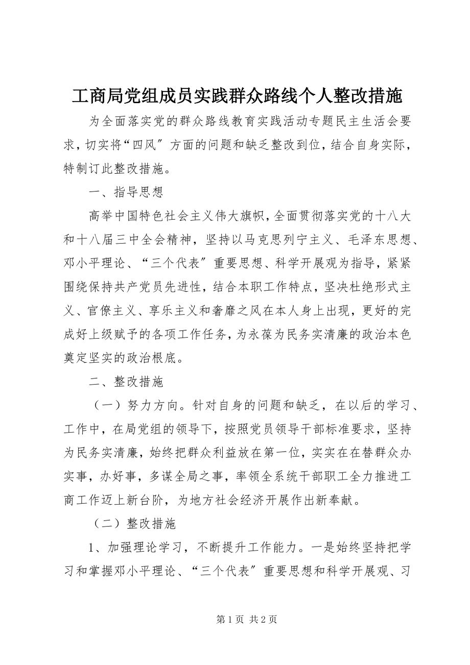 2023年工商局党组成员实践群众路线个人整改措施.docx_第1页