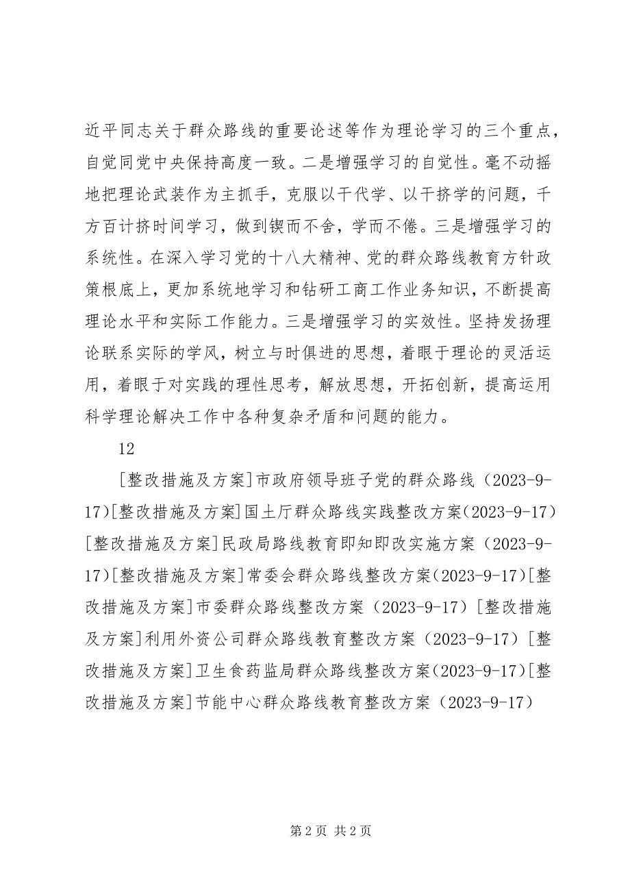 2023年工商局党组成员实践群众路线个人整改措施.docx_第2页