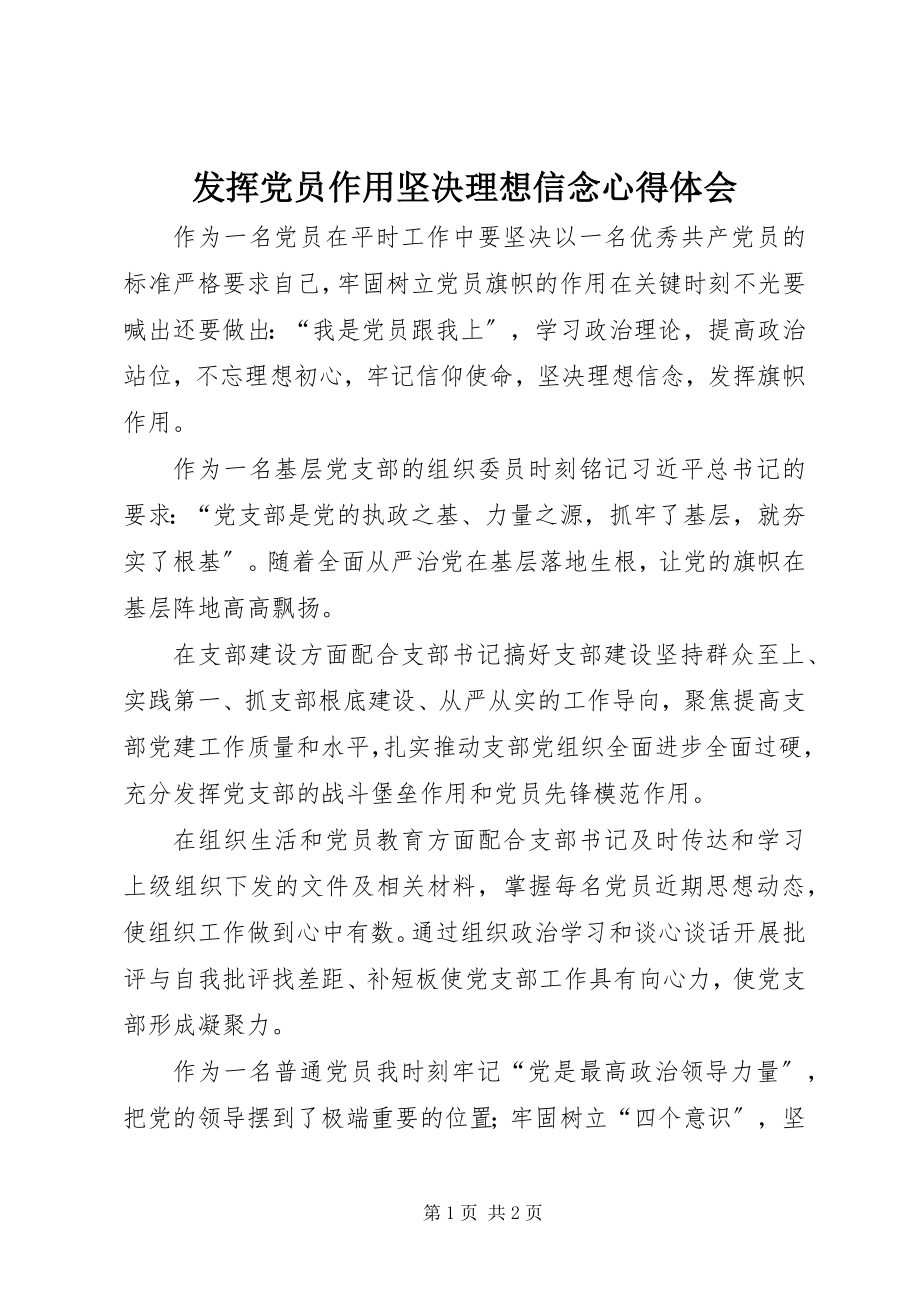 2023年发挥党员作用坚定理想信念心得体会.docx_第1页